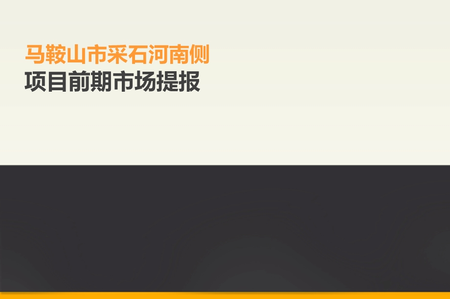 安徽马鞍山非常完善的前期市场报告52p.ppt_第1页