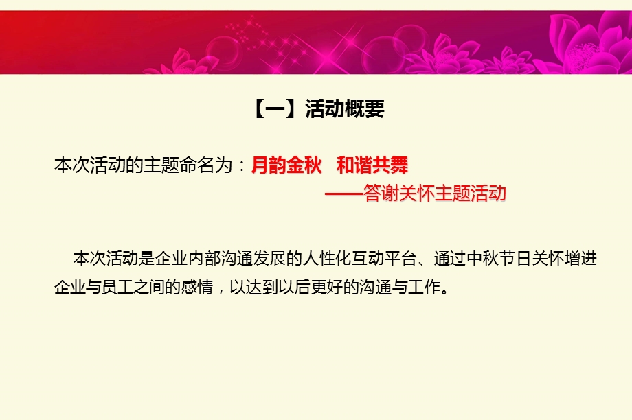 【月韵金 和谐共舞】某某纺织厂中节答谢关怀亲子主题活动方案.ppt_第2页