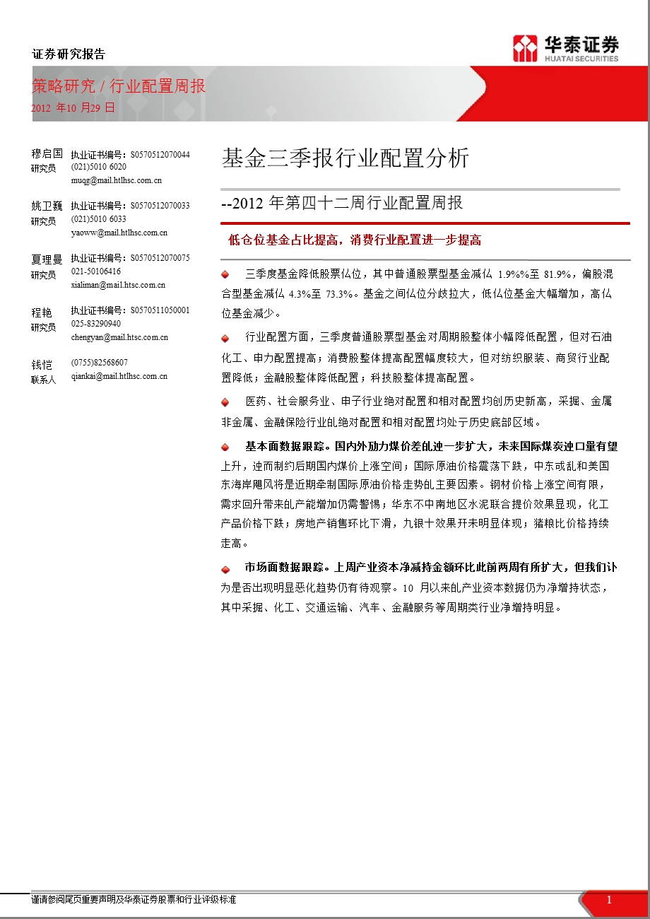 第四十二周行业配置周报：基金三季报行业配置分析1029.ppt_第1页