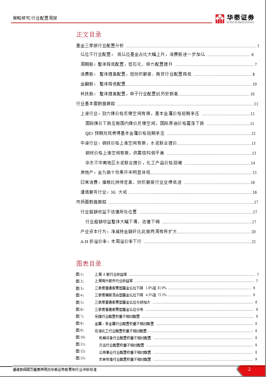 第四十二周行业配置周报：基金三季报行业配置分析1029.ppt_第2页