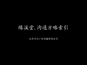 北京千万级豪宅（缘溪堂）策略及平面.ppt