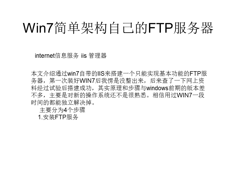 WIN7简单架构自己的FTP服务器.ppt_第1页