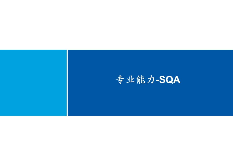 专业能力SQA.ppt_第1页