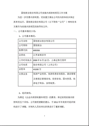 600358 国旅联合实施内部控制规范工作方案.ppt