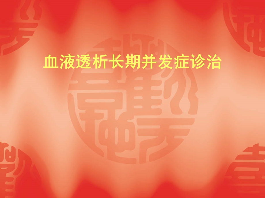 血液透析长期并发症.ppt_第1页