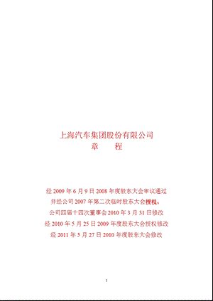 600104上海汽车公司章程（修订） .ppt