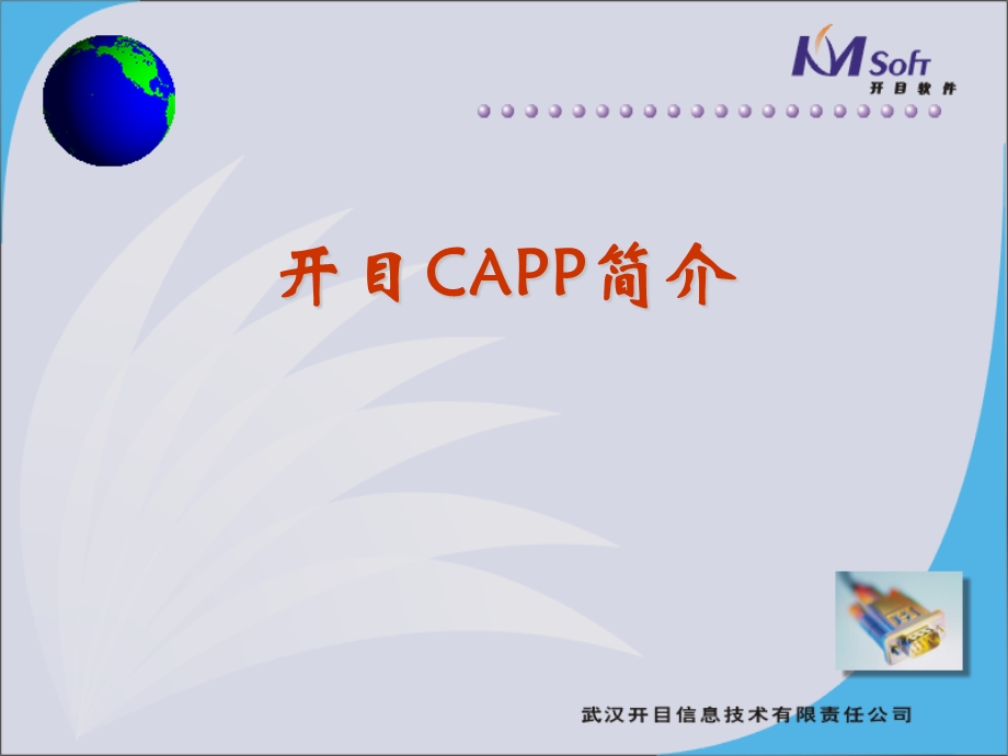 开目CAPIM产品介绍.ppt_第1页