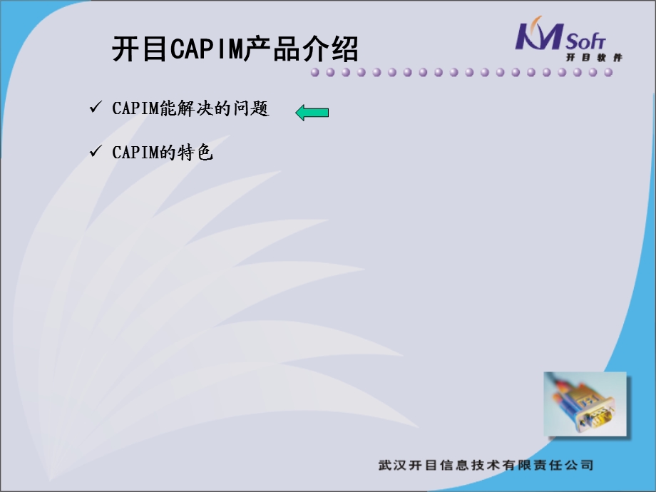 开目CAPIM产品介绍.ppt_第3页