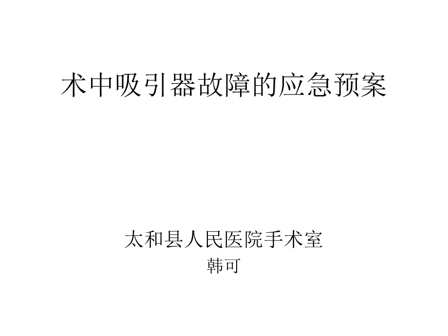 医院术中吸引器故障的应急预案及流程.ppt_第1页