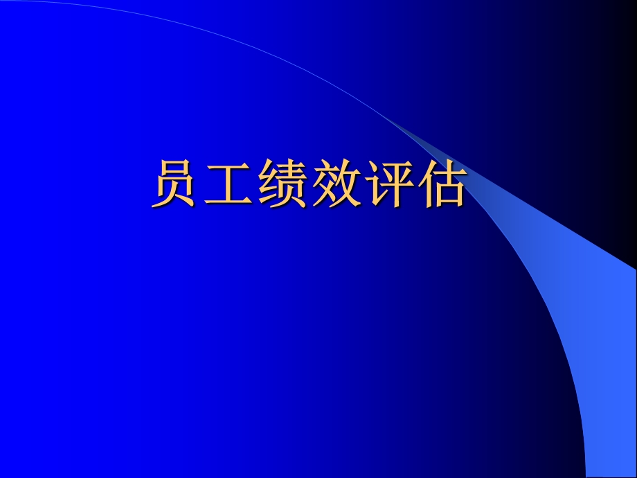 员工绩效评估.ppt_第1页