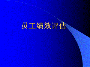 员工绩效评估.ppt