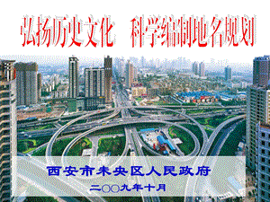 西安未央区地名规划.ppt