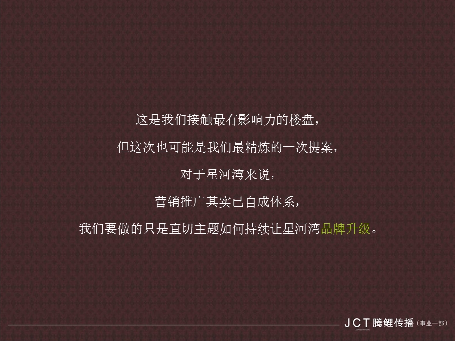 星河湾品牌形象整合思路(JCT腾鲤).ppt_第2页