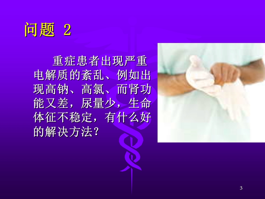 持续血液净化在危重病中的运用.ppt_第3页