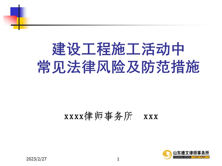 建设工程施工活动中常见法律风险及防范措施.ppt_第1页