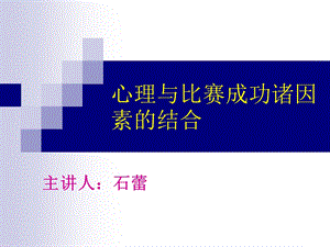 心理与比赛成功诸因素的结合.ppt