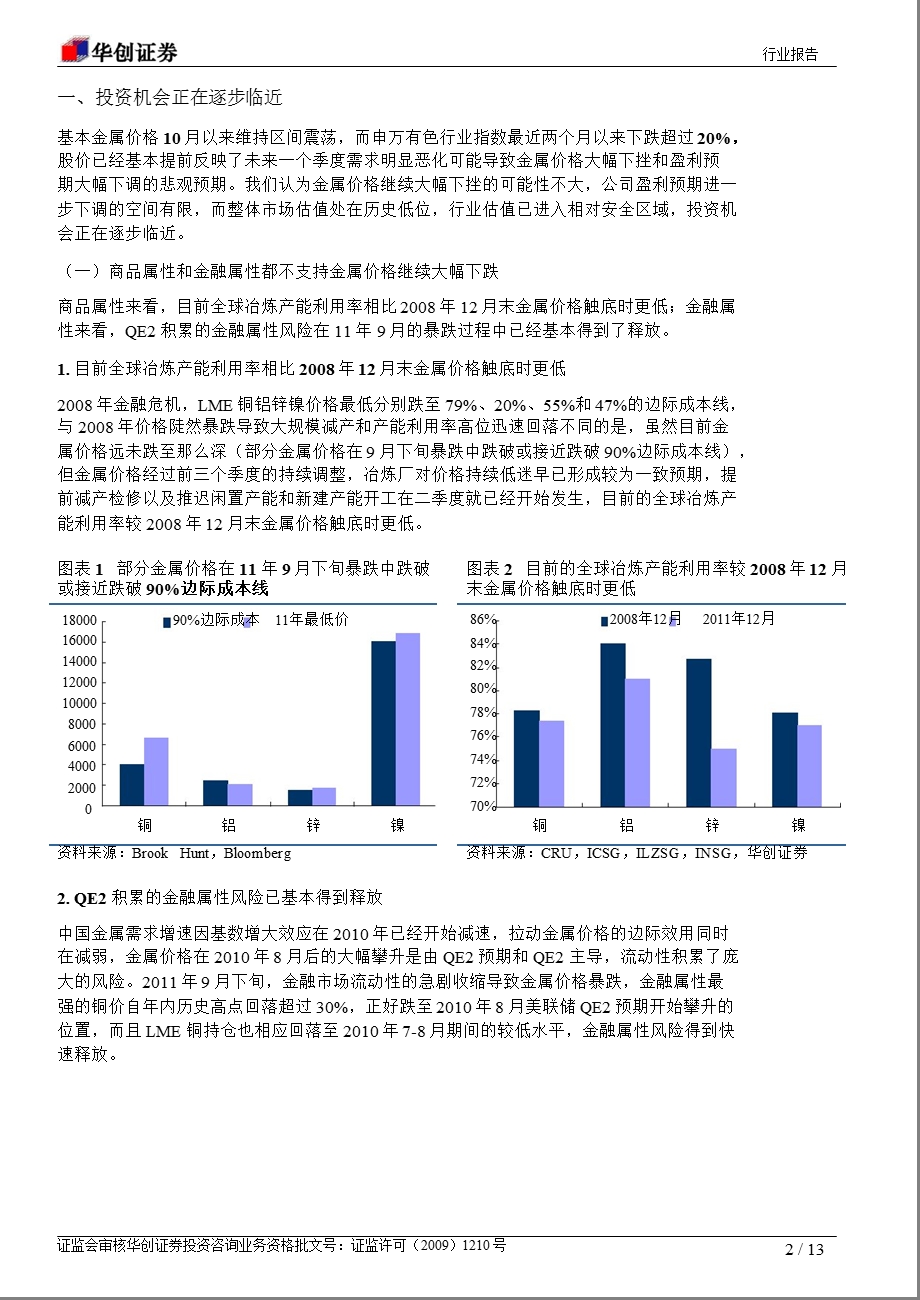 有色金属行业一季度投资策略：反弹机会正逐步临近0109.ppt_第2页