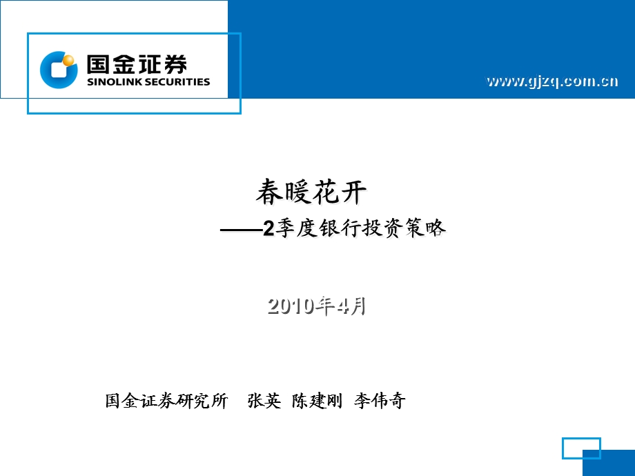 国金证券暖花开二季度银行业投资策略100400.ppt_第1页