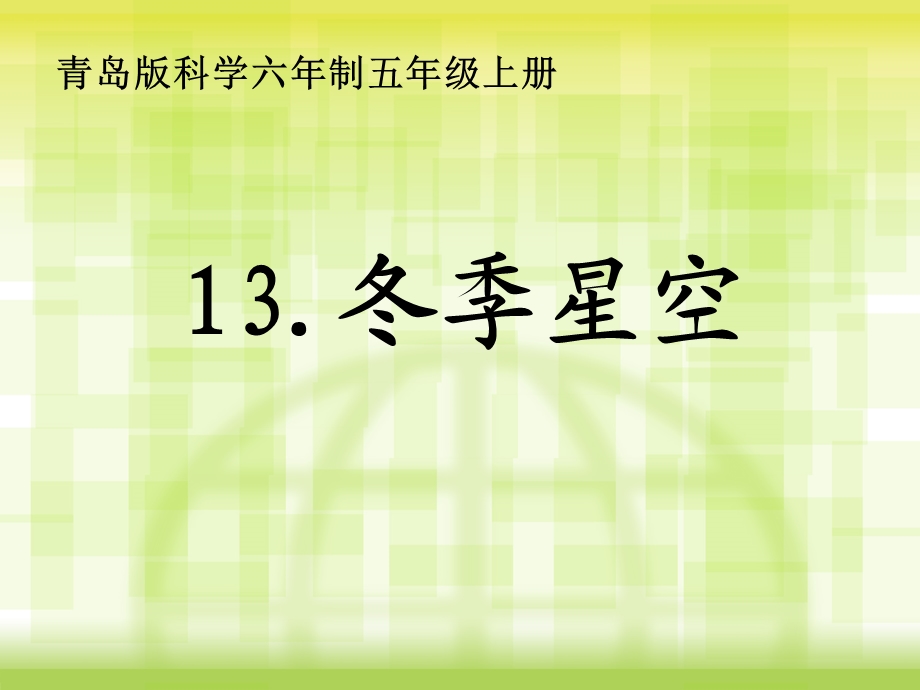 青岛版小学科学五年级上册《冬季星空》 .ppt_第1页