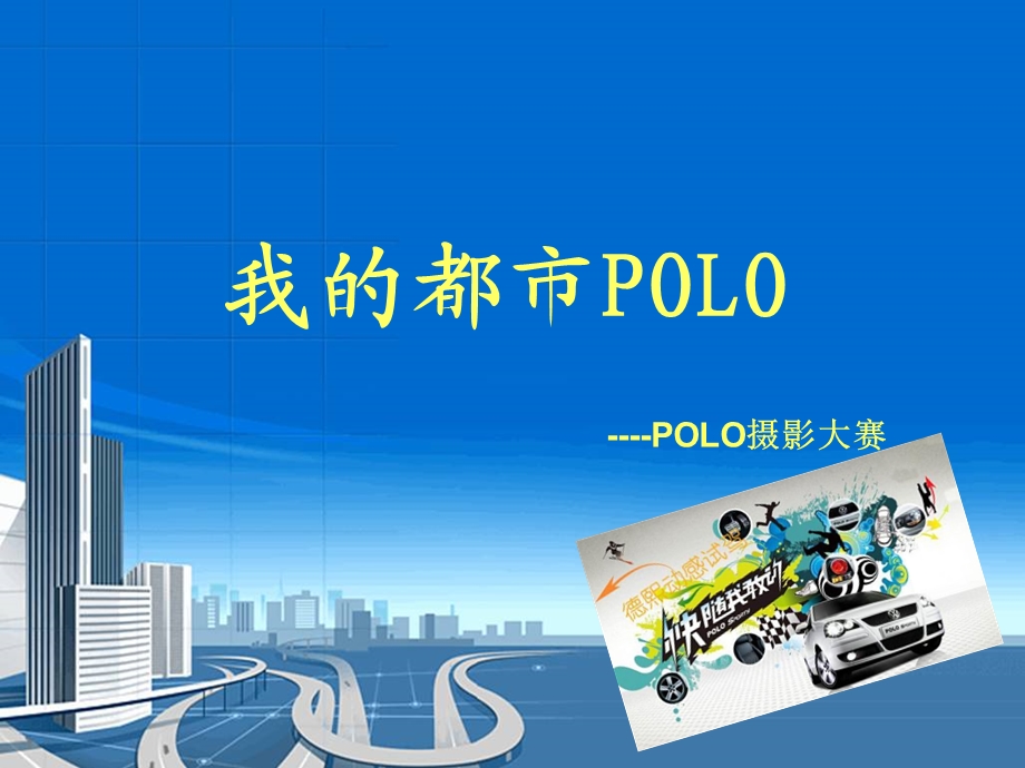 我的都市POLO摄影大赛.ppt_第1页