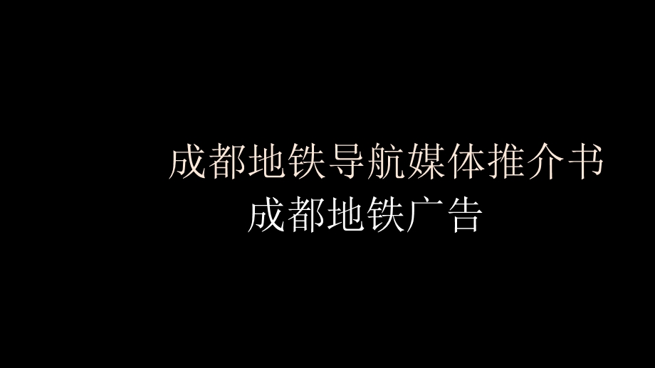 成都地铁导航媒体推介书.ppt_第1页