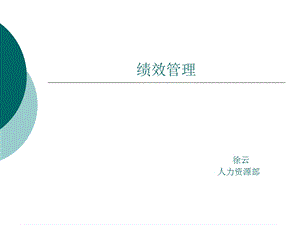 人力资源部绩效管理宣贯讲座PPT.ppt