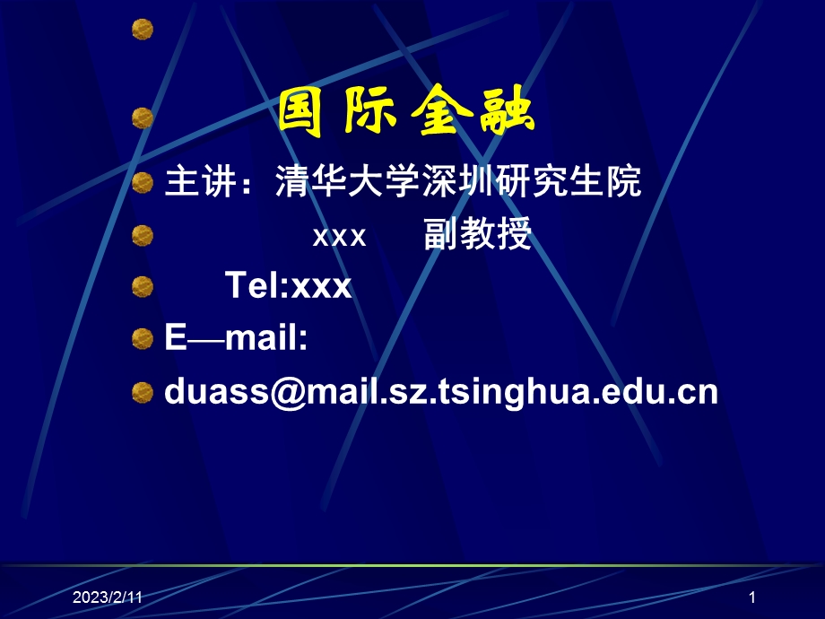 国际金融 清华大学.ppt_第1页