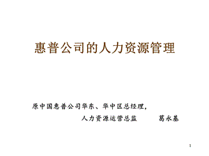 惠普公司的人力资源管理(1).ppt