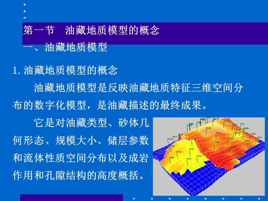 油藏描述+第10章 油藏地质模型.ppt_第3页