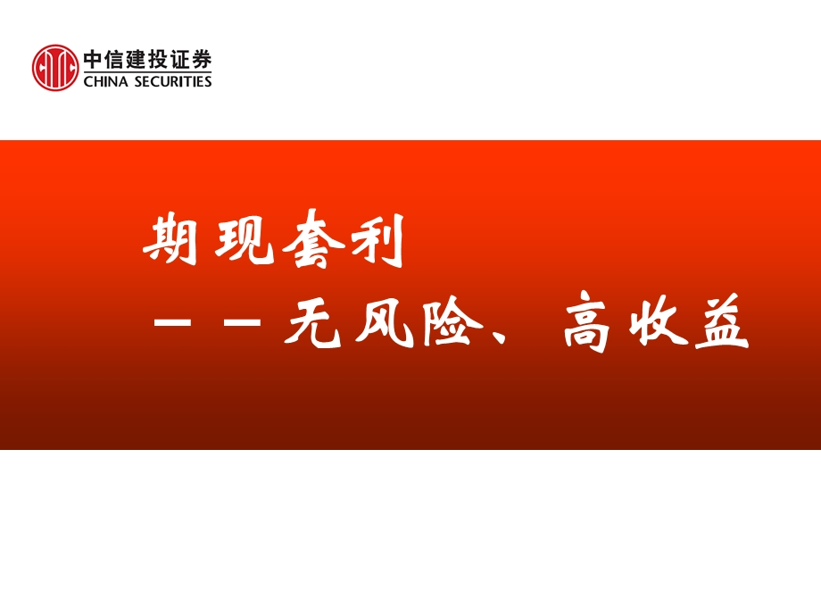 证券公司期现套利.ppt_第1页