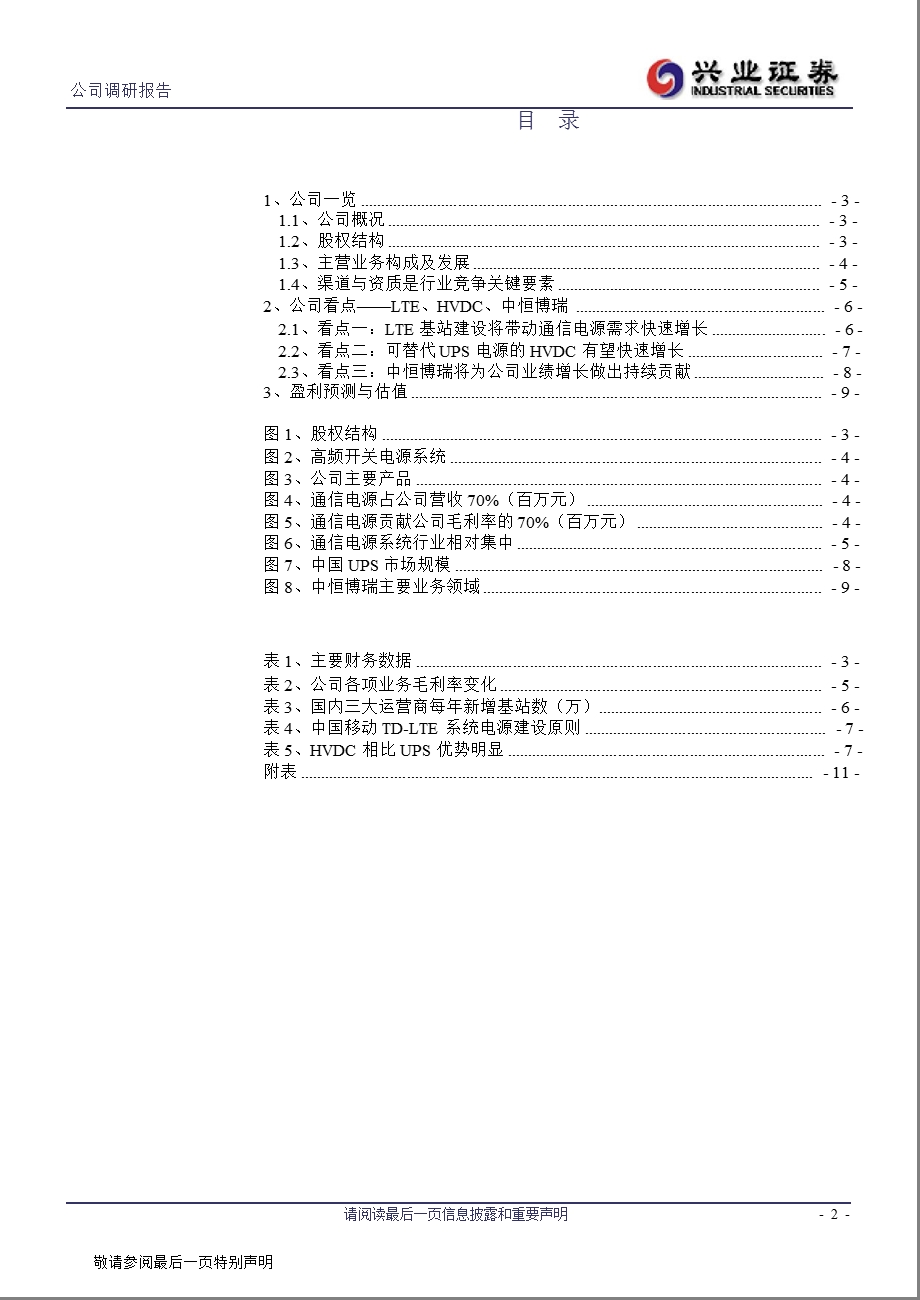 中恒电气(002364)调研报告：通信电源尖兵_LTE建设受益弹性最大品种-2013-01-07.ppt_第2页