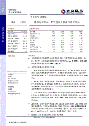 中恒电气(002364)调研报告：通信电源尖兵_LTE建设受益弹性最大品种-2013-01-07.ppt