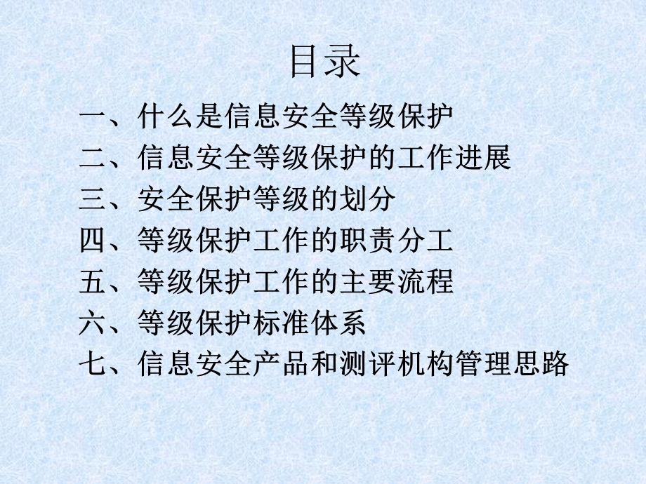 信息安全等级保护制度与等级保护工.ppt_第2页