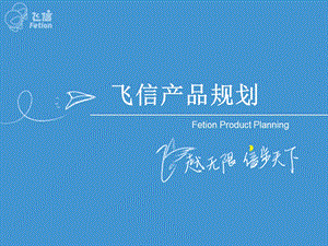 中国移动集团公司飞信产品规划.ppt