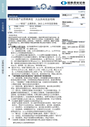 社会服务行业“新政”主题报告、上半投资策略：政加速产业图谱演进大众休闲受益明确130218.ppt