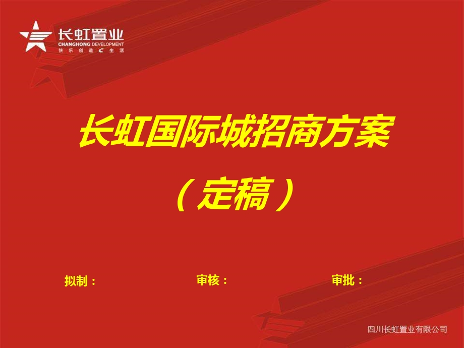 四川长虹国际城招商方案定稿（42页） .ppt_第1页
