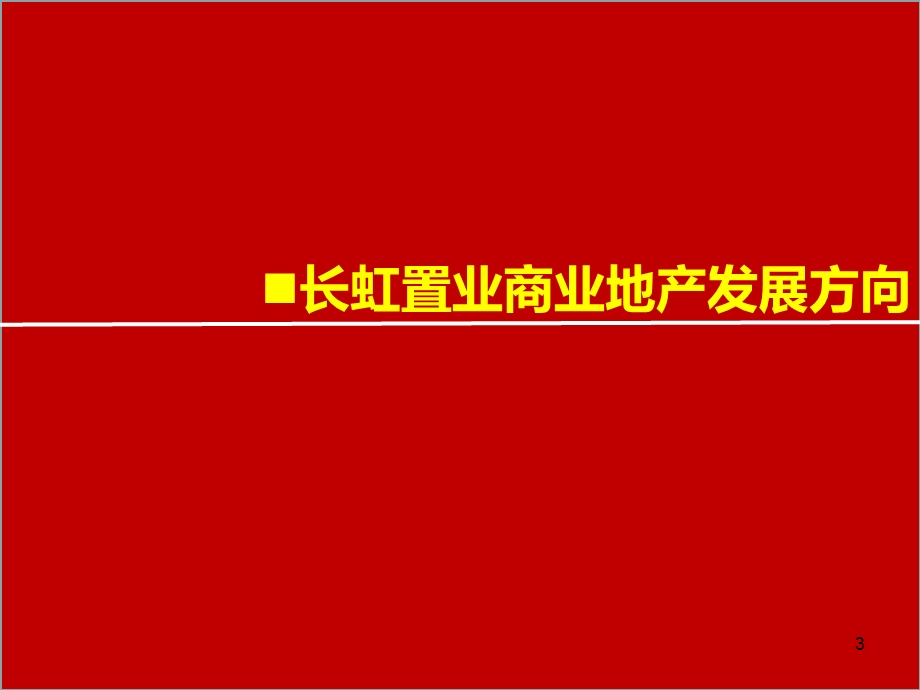 四川长虹国际城招商方案定稿（42页） .ppt_第3页