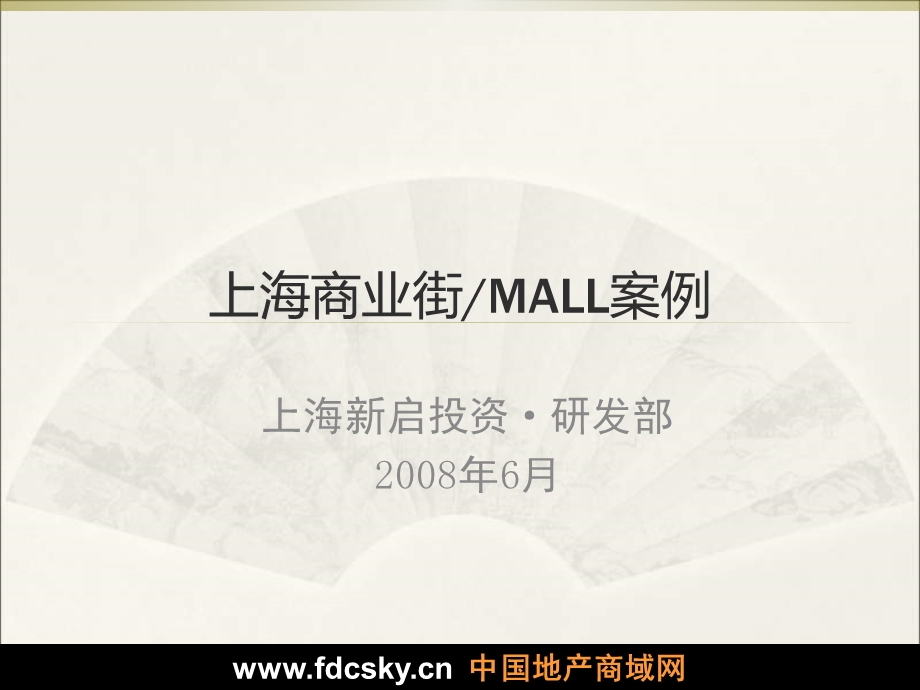 上海商业街MALL案例分析.ppt_第1页