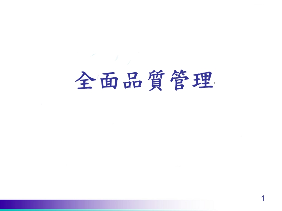 TQM全面品質管理.ppt_第1页