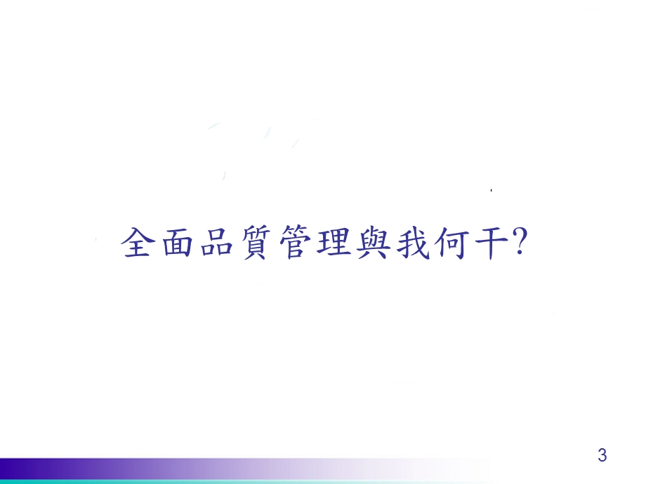 TQM全面品質管理.ppt_第3页