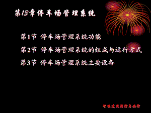 第13章停车场管理系统.ppt