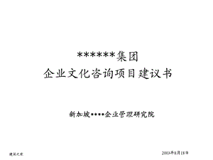 知名地产企业集团企业文化咨询项目建议书.ppt