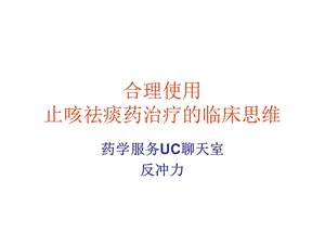 止咳祛痰药治疗的临床思维.ppt