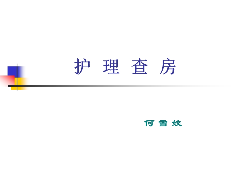 护理查房 1.ppt.ppt_第1页