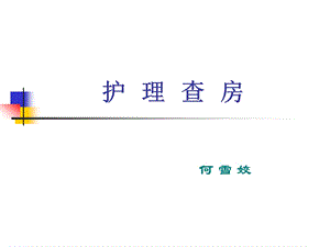 护理查房 1.ppt.ppt