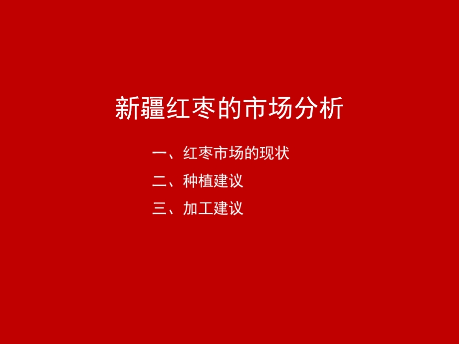 喀什红枣品牌营销方案.ppt_第2页