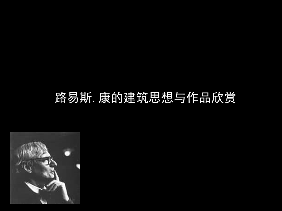 路易斯康.ppt.ppt_第1页