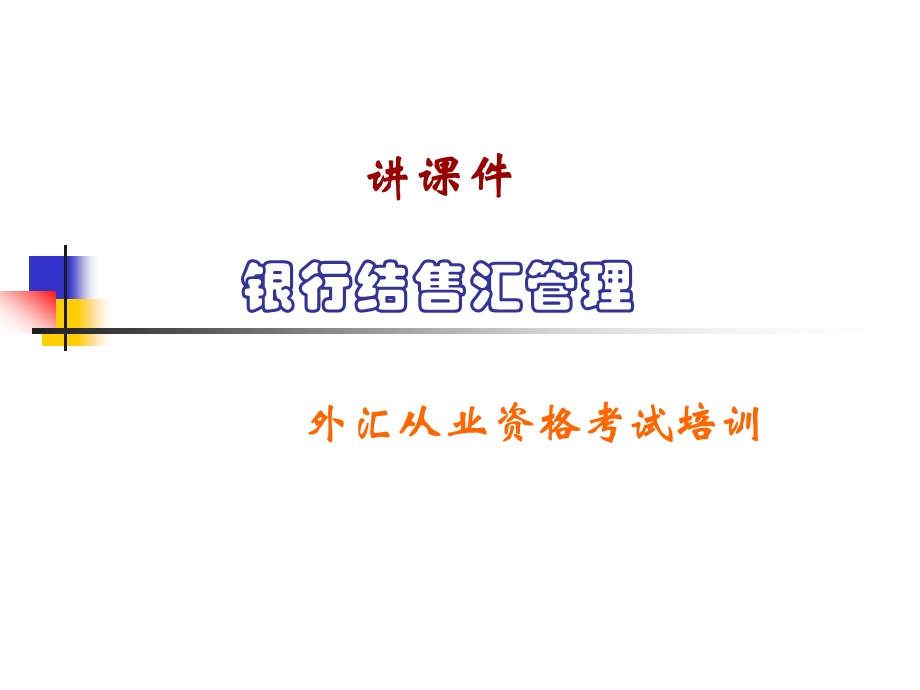 银行结售汇管理外汇从业人员考试培训.ppt_第1页