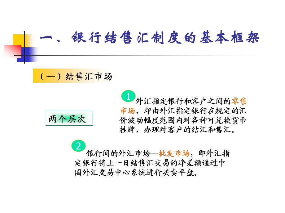 银行结售汇管理外汇从业人员考试培训.ppt_第2页