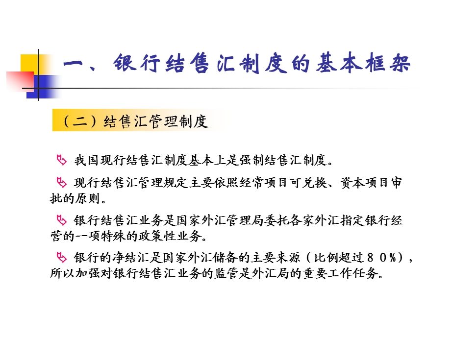 银行结售汇管理外汇从业人员考试培训.ppt_第3页